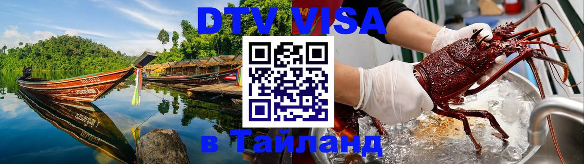 Visa ДТВ Тайланд помощь 