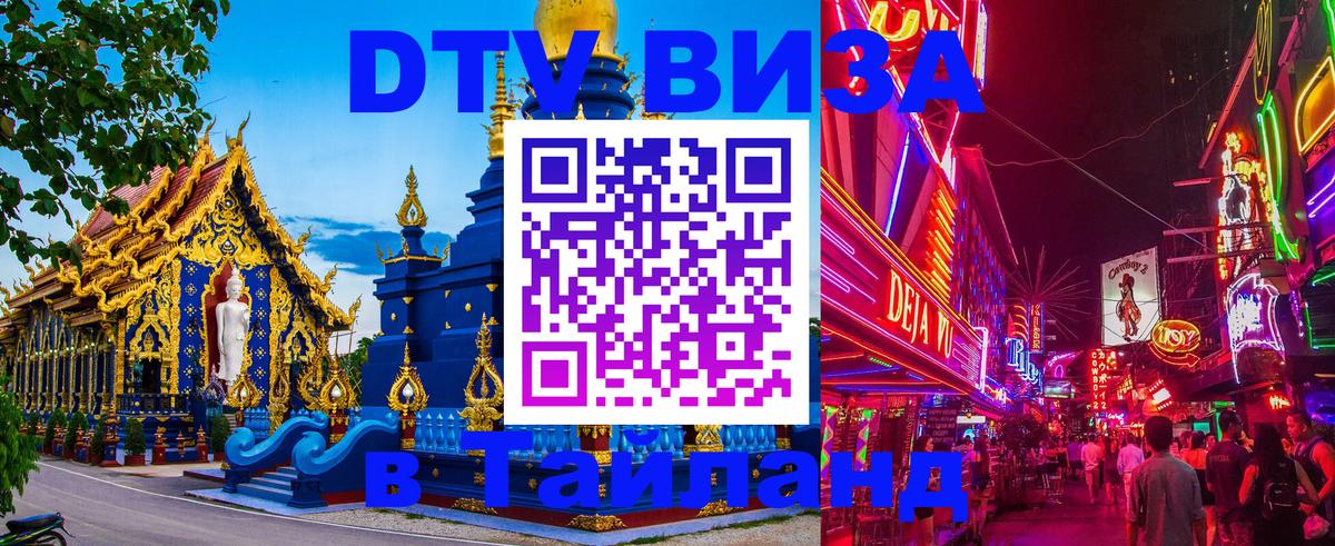 Виза ДТВ на 5 лет в Тайланд 